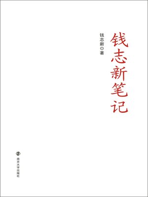 cover image of 钱志新笔记